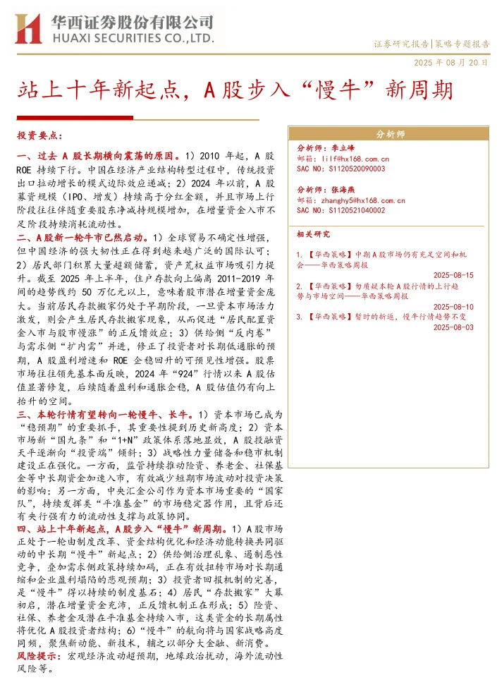 券商研报 | A股步入慢牛新周期
