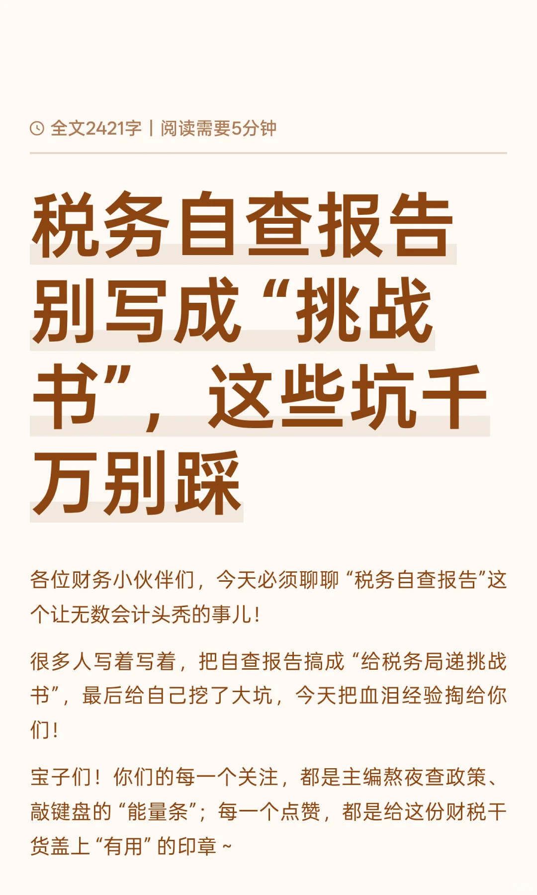 税务自查报告别写成 “挑战书”