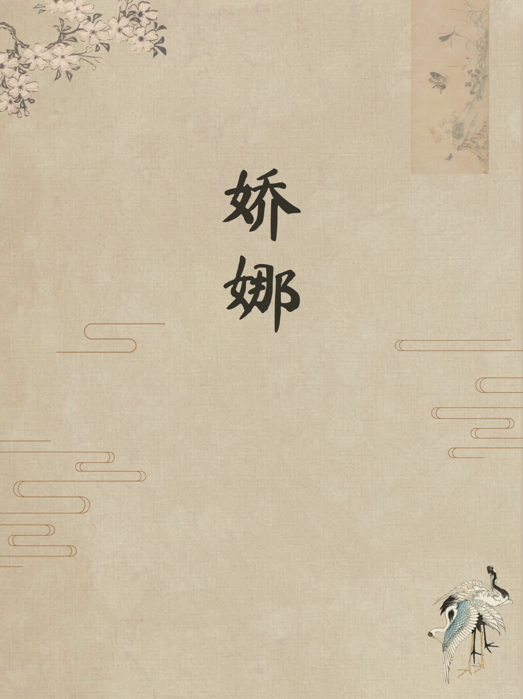 蒲松龄才是高级感取名鼻祖