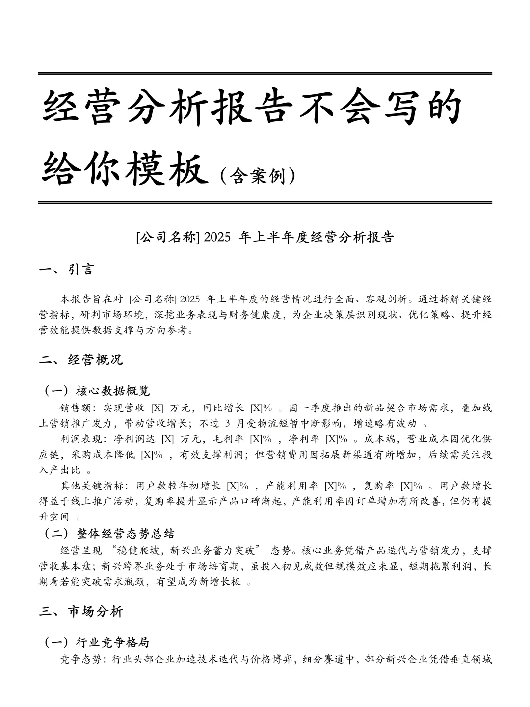 经营分析报告，不是做同环比的数据流水账!