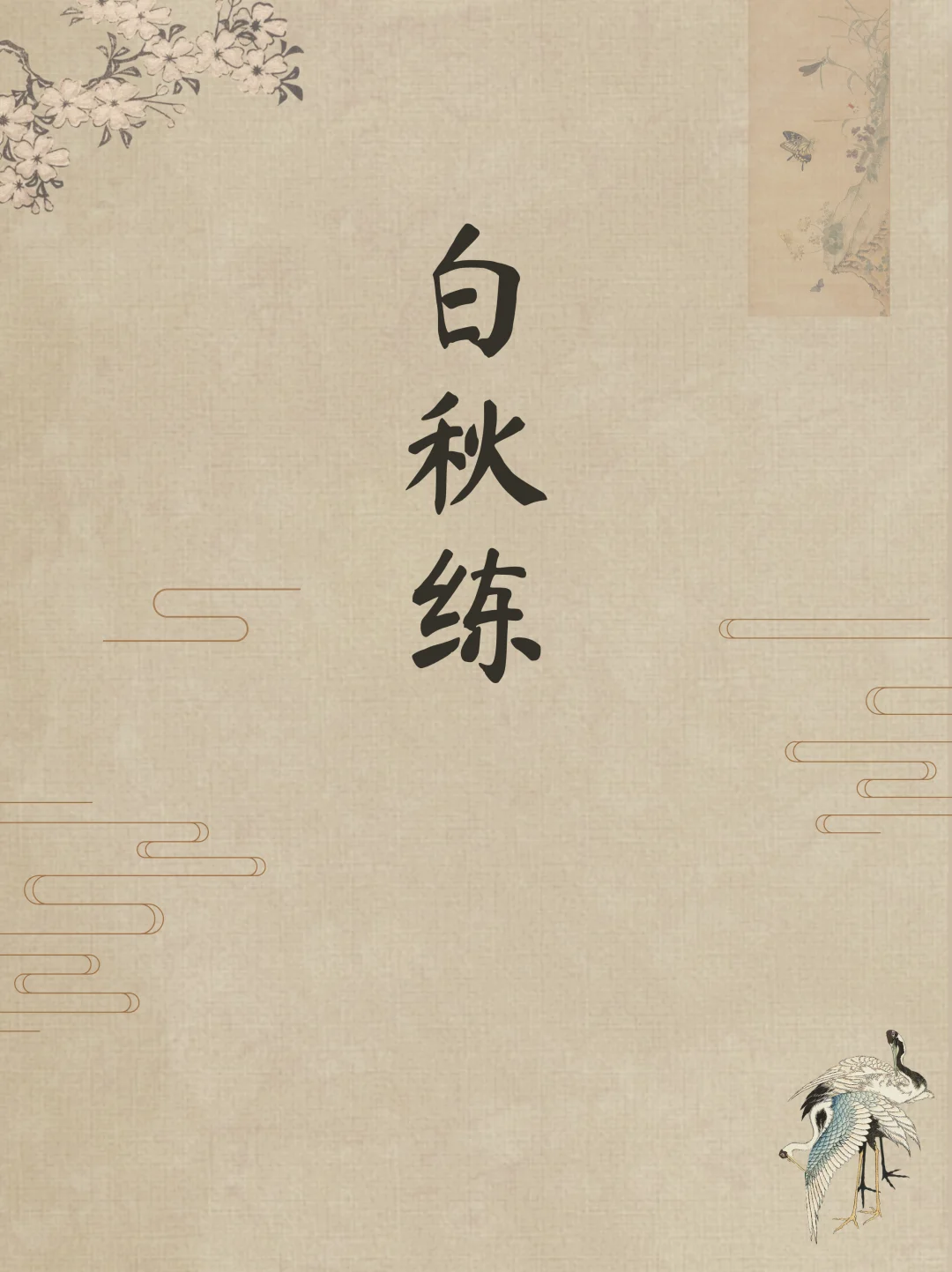 蒲松龄才是高级感取名鼻祖