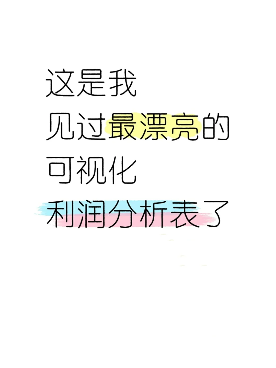 这是我见过最漂亮的利润分析表了！