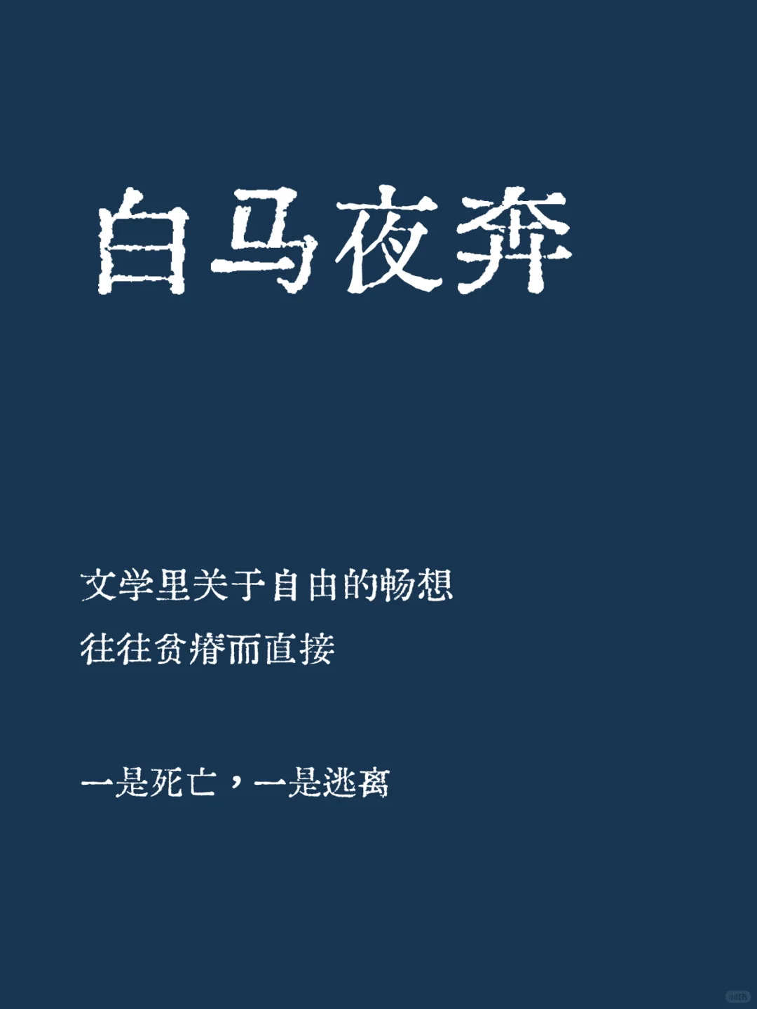 ［燕迟中心向］白马夜奔