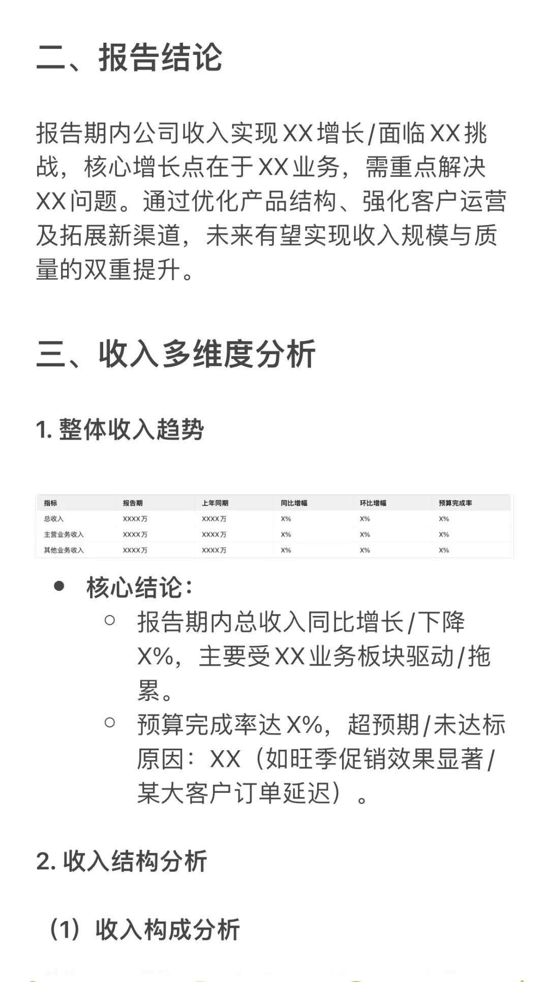 财务分析报告模板｜收入分析