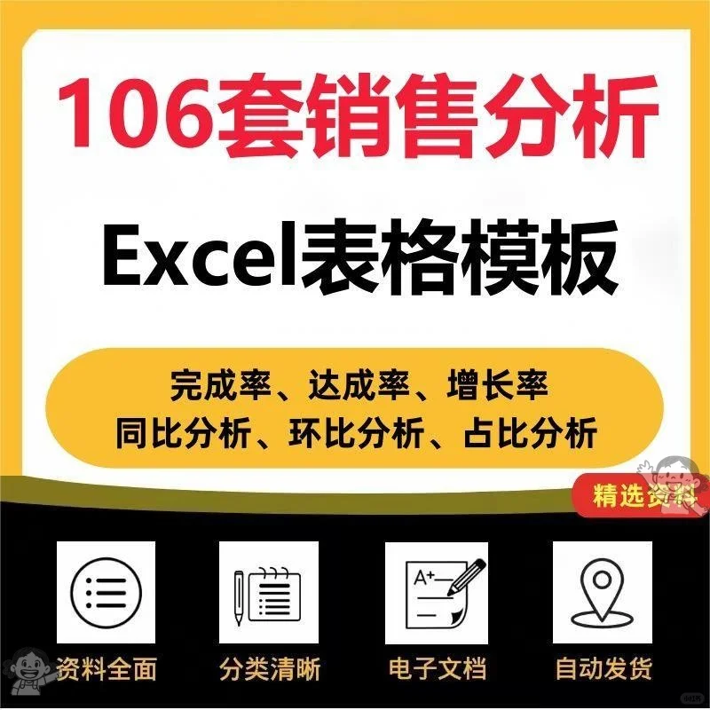 106套销售数据分析表格excel