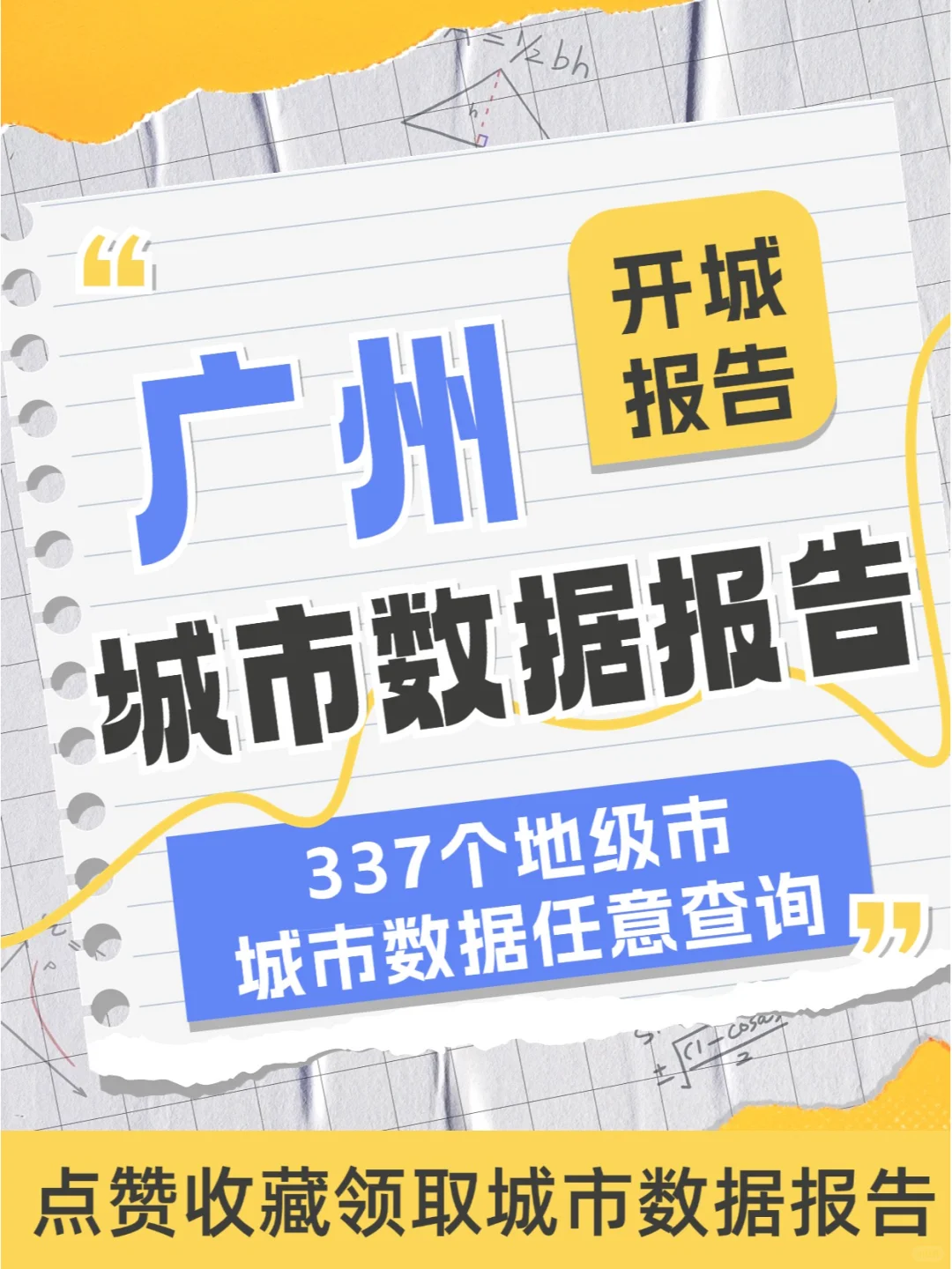 城市洞察，城市数据报告——广州篇