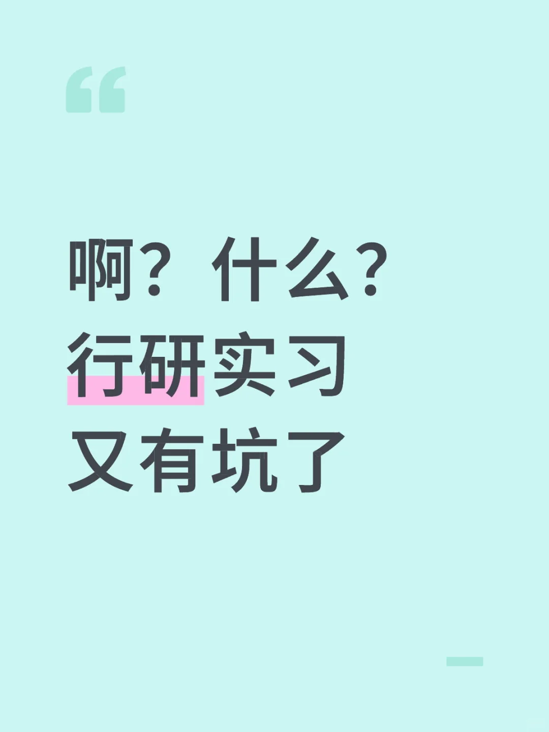 行研实习生招聘（第三期）