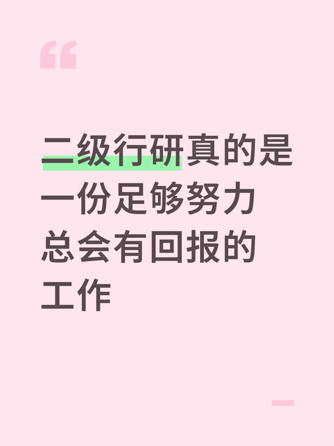 二级行研是一份足够努力总会有回报的工作