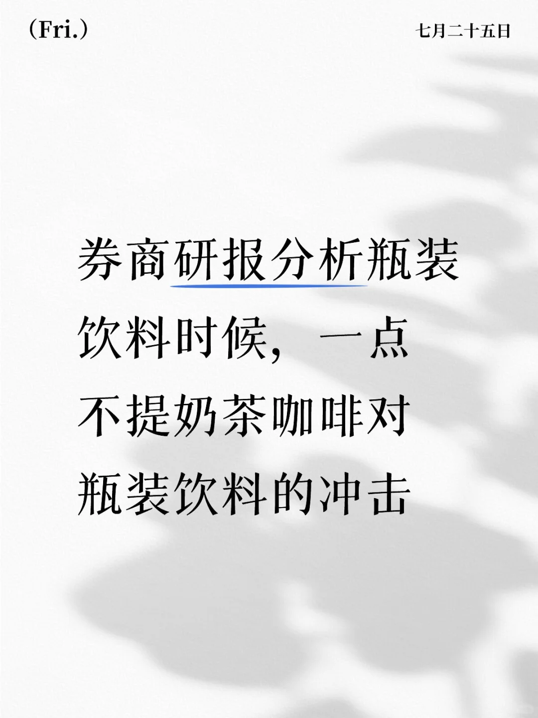 分析师分析饮料时,一点不提奶茶咖啡的竞争