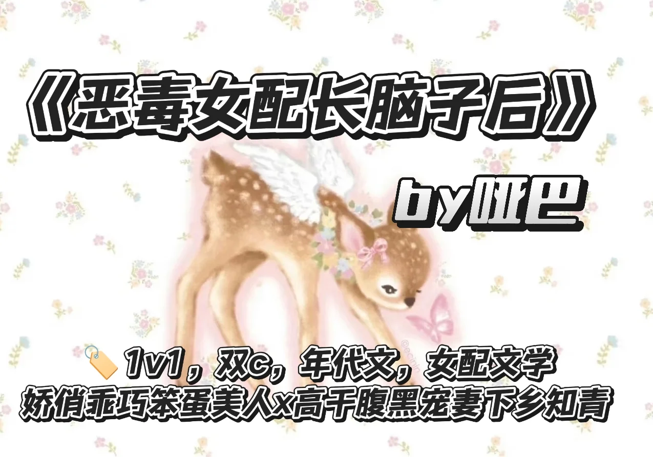 高开疯走‼️《恶毒女配长脑子后》