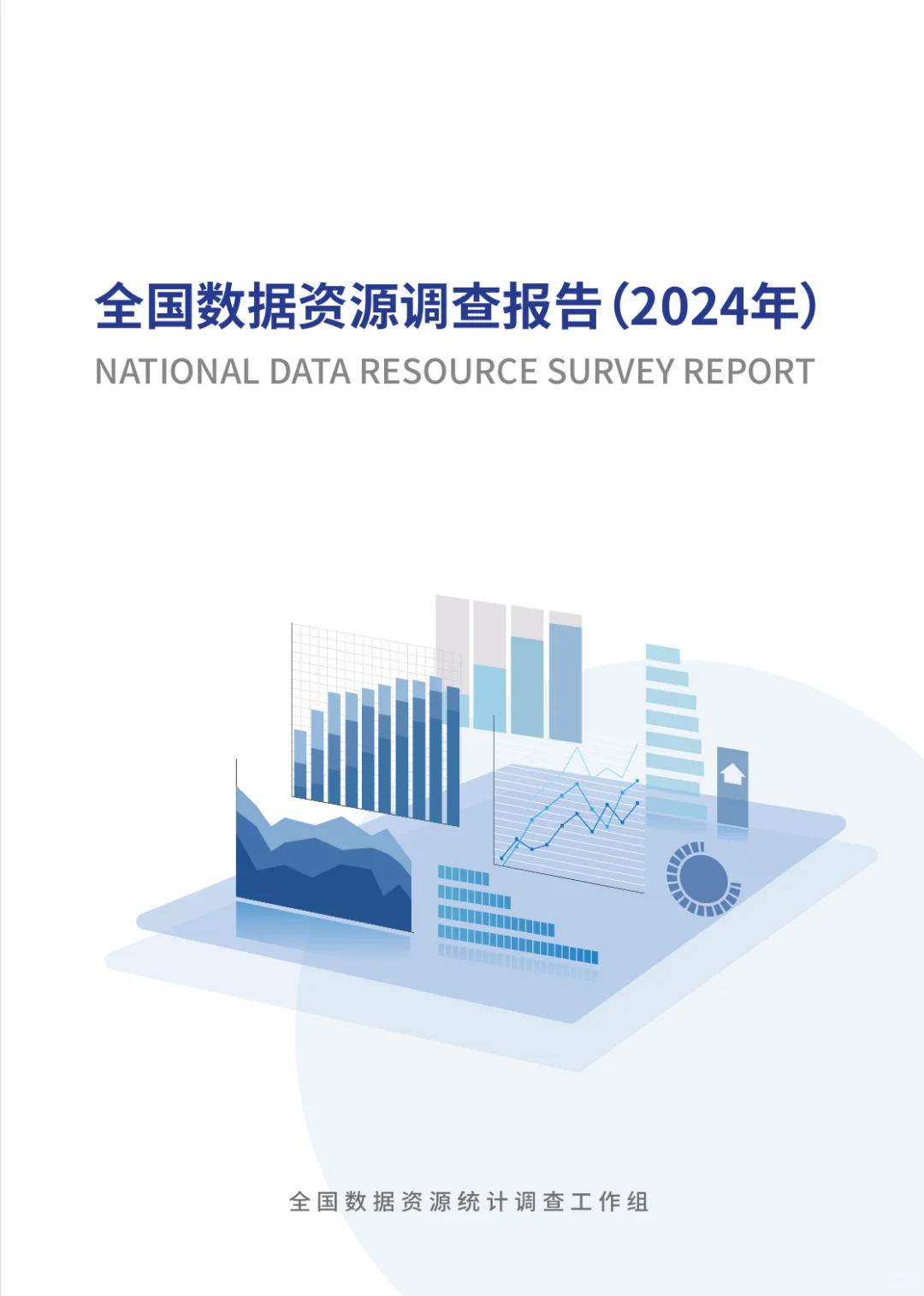 全国数据资源调查报告，这些趋势你要知道✨