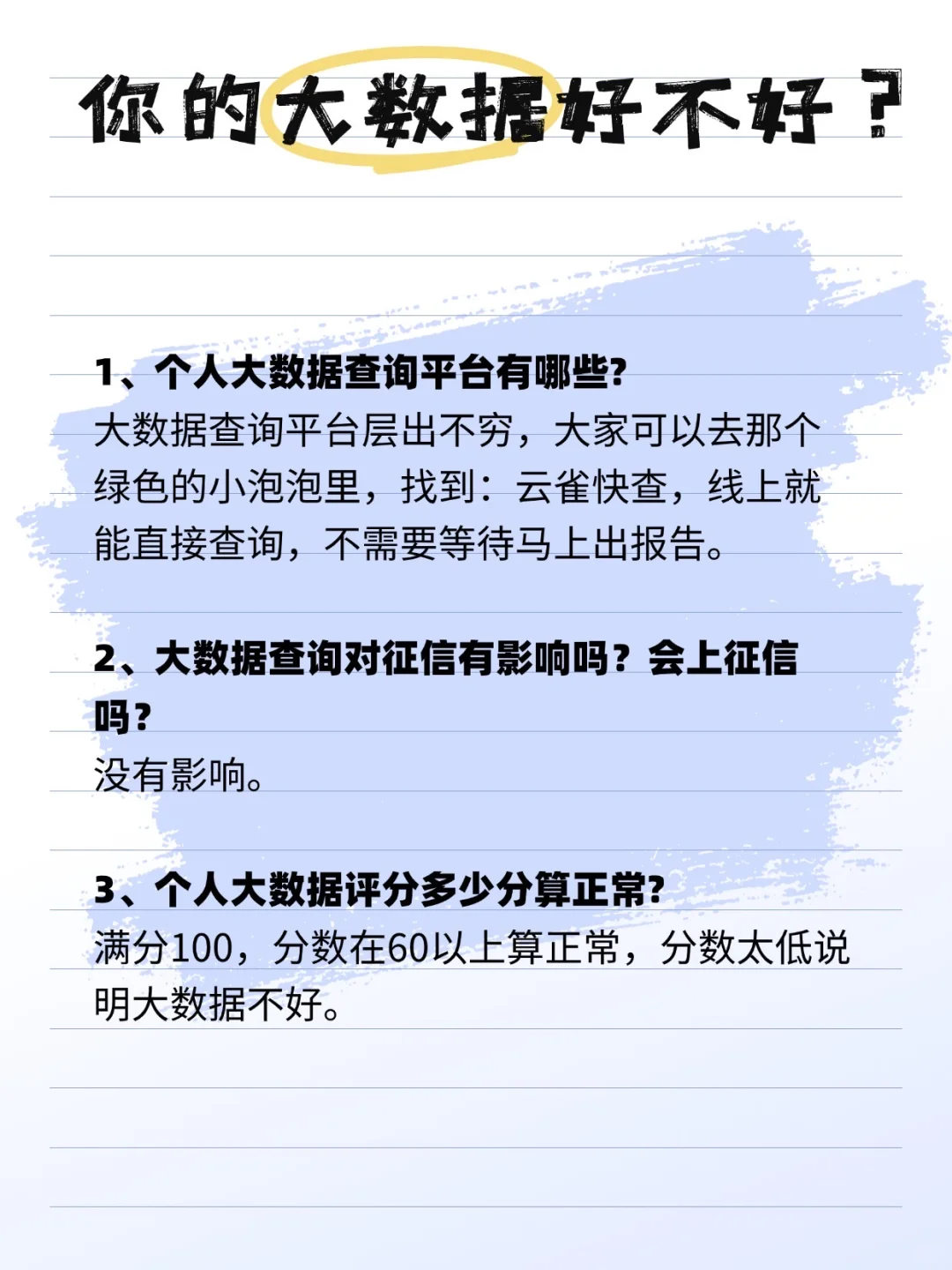 你的大数据好不好?怎么看?
