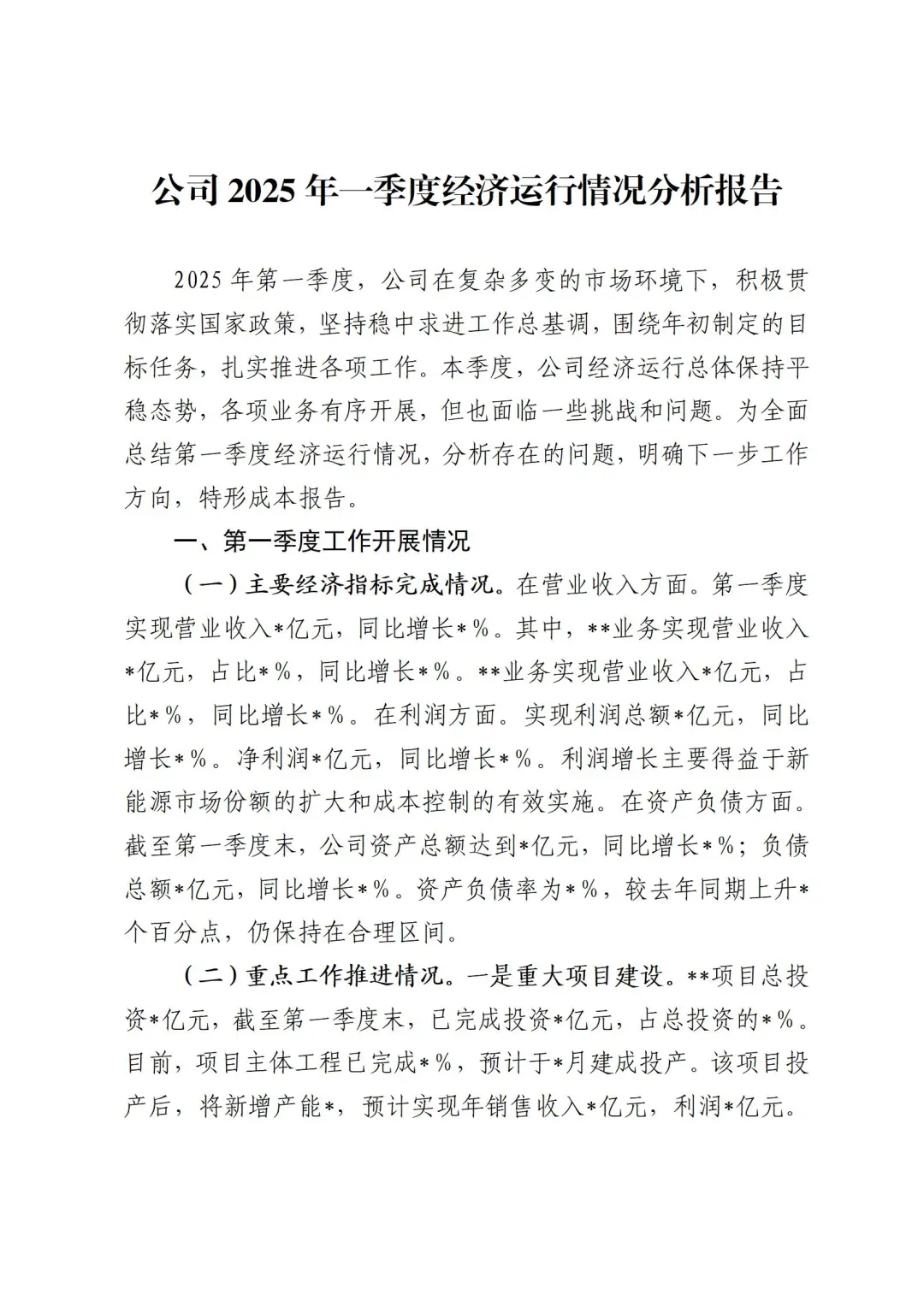 公司2025年一季度经营运行情况分析报告