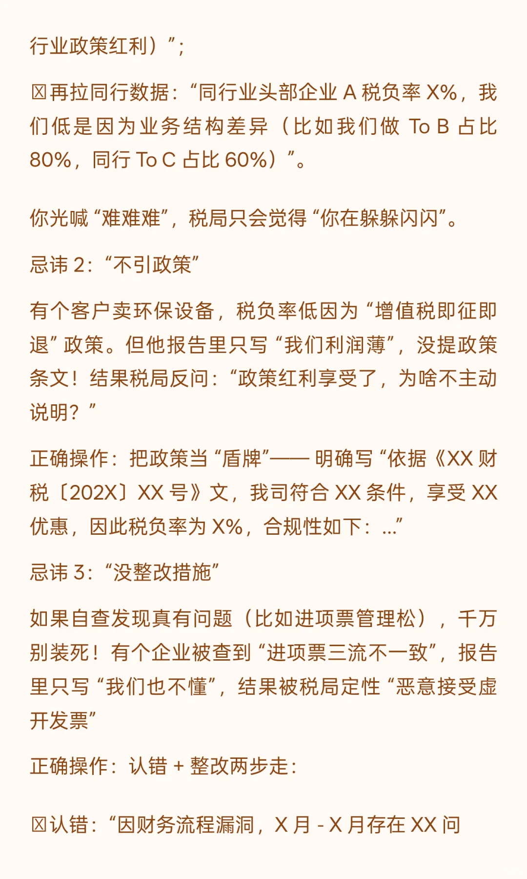 税务自查报告别写成 “挑战书”