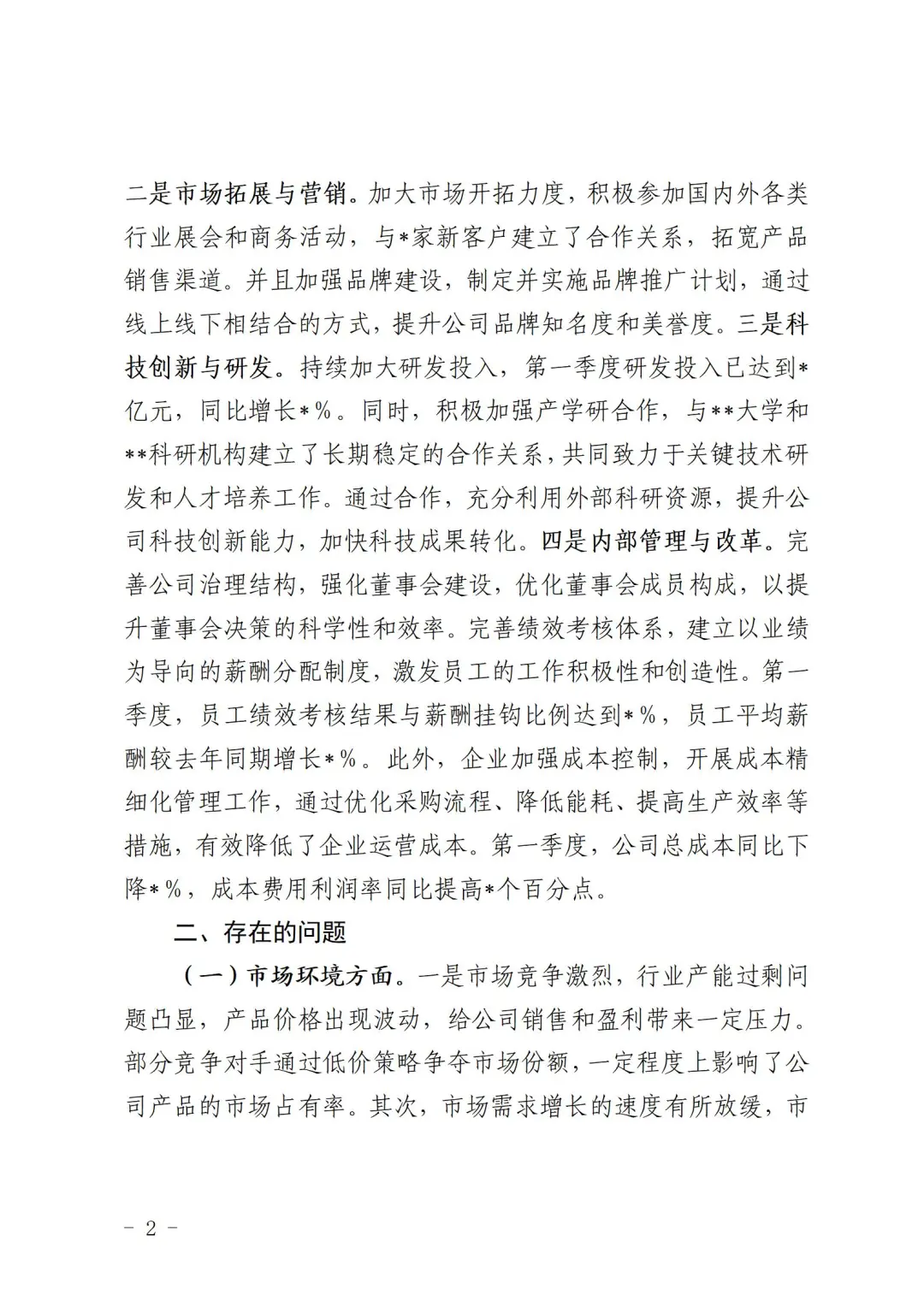 公司2025年一季度经营运行情况分析报告