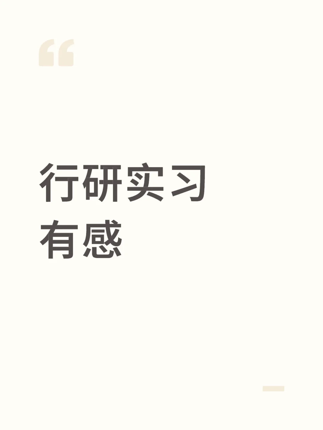 狗都不干行研