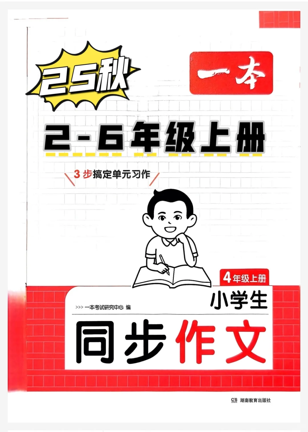 25秋<一本小学生同步作文>2-6年级上册