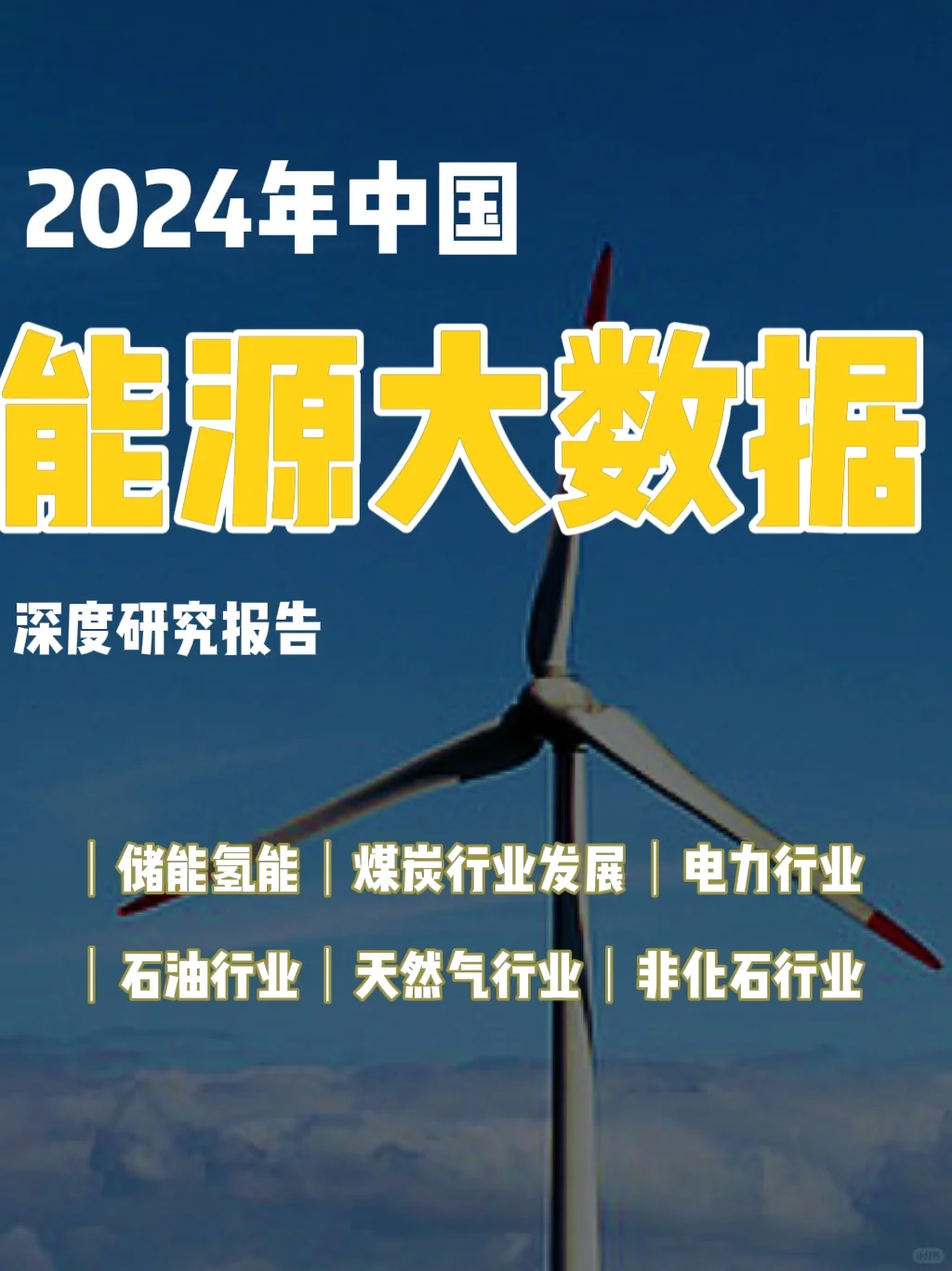 《2024年中国能源大数据报告》最全！最新！