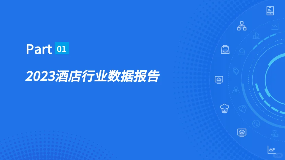 40页 | 酒店行业年度数据报告