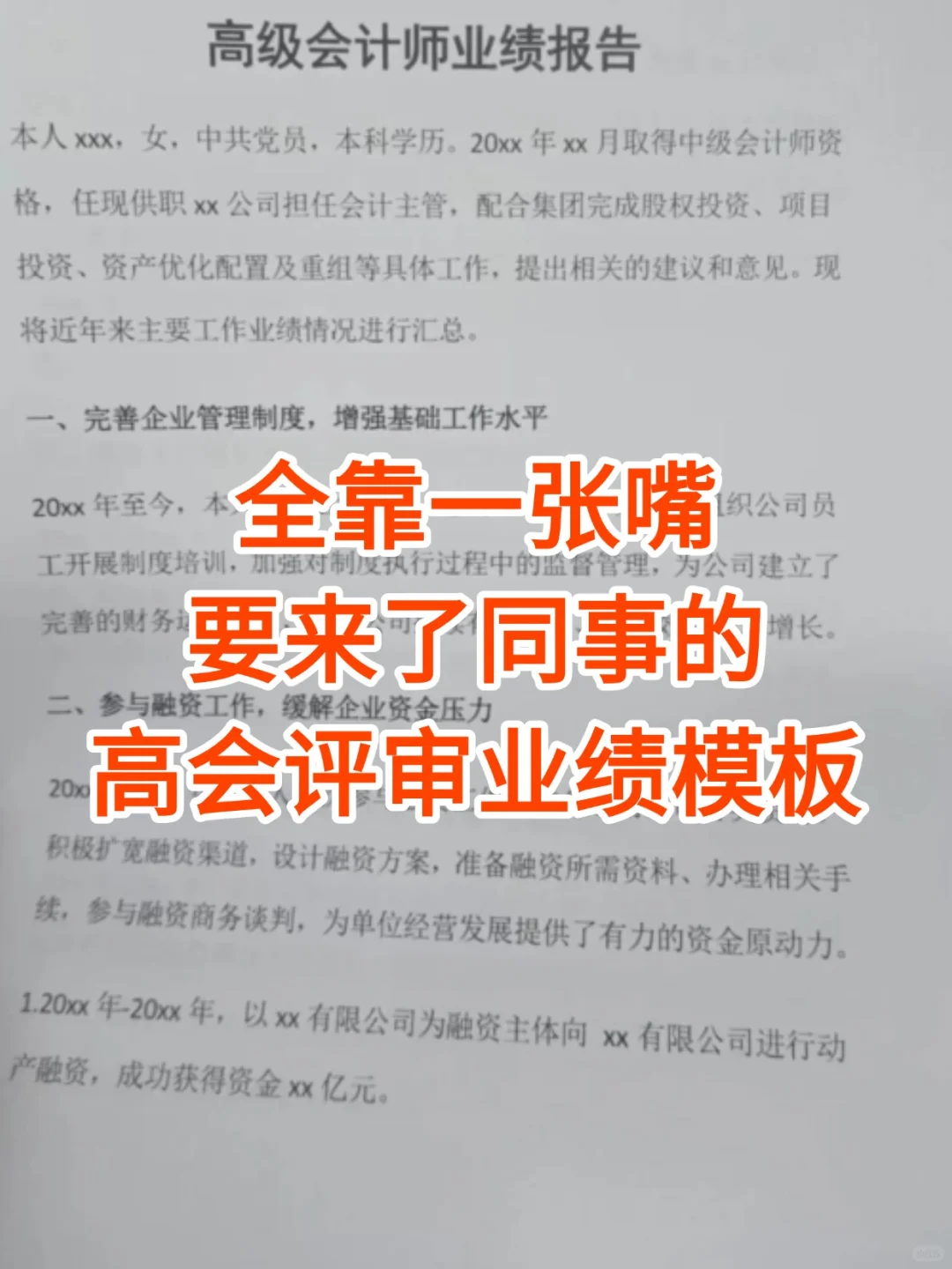 同事一次通过高会评审，通关秘籍到手