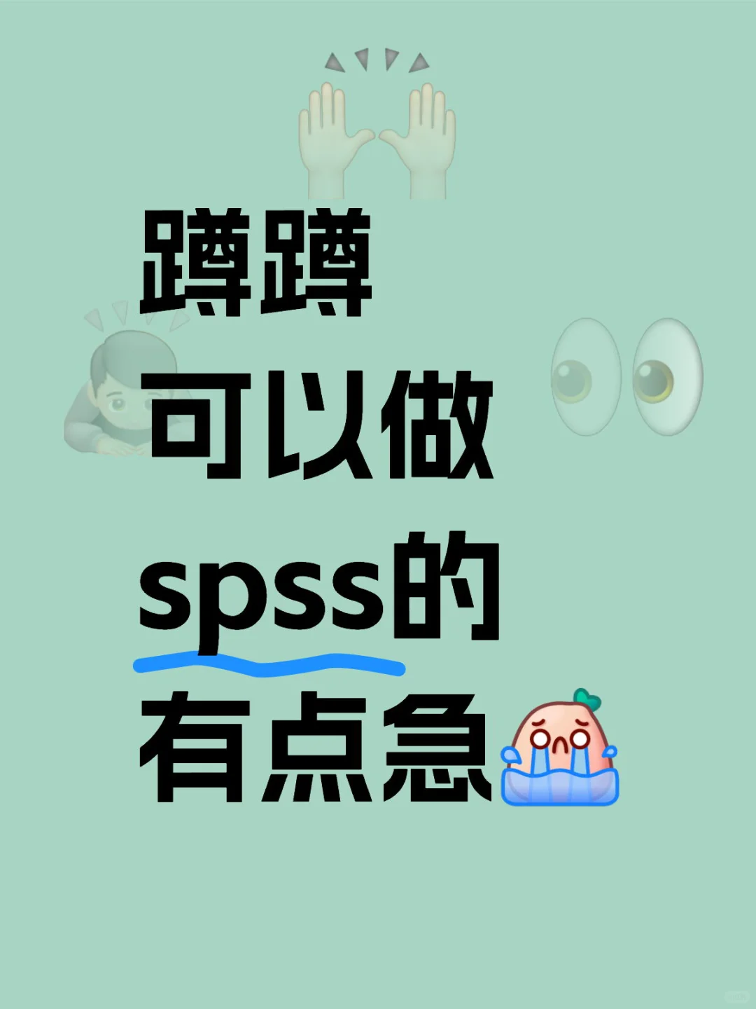 蹲蹲可做spss数据的