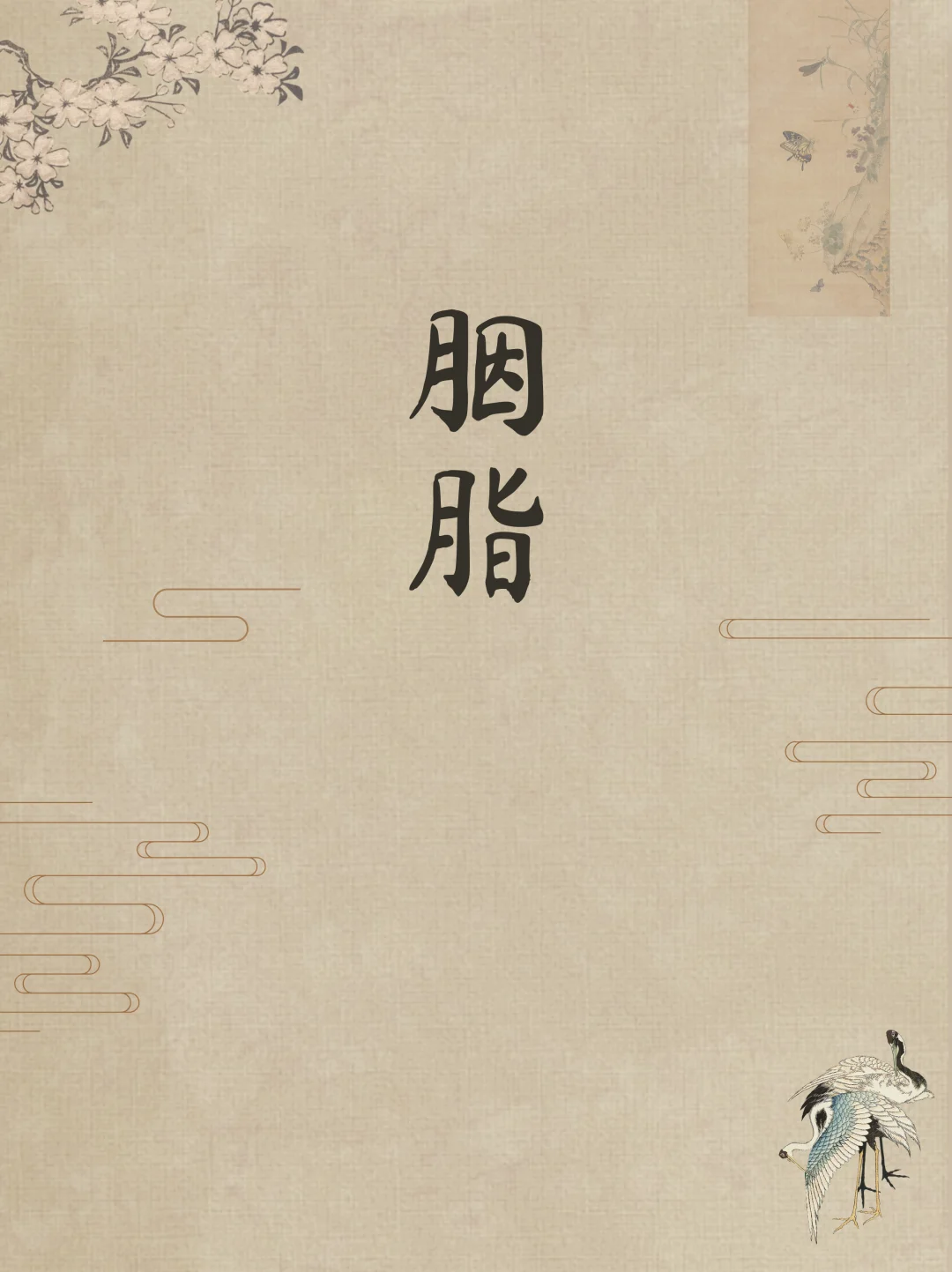 蒲松龄才是高级感取名鼻祖