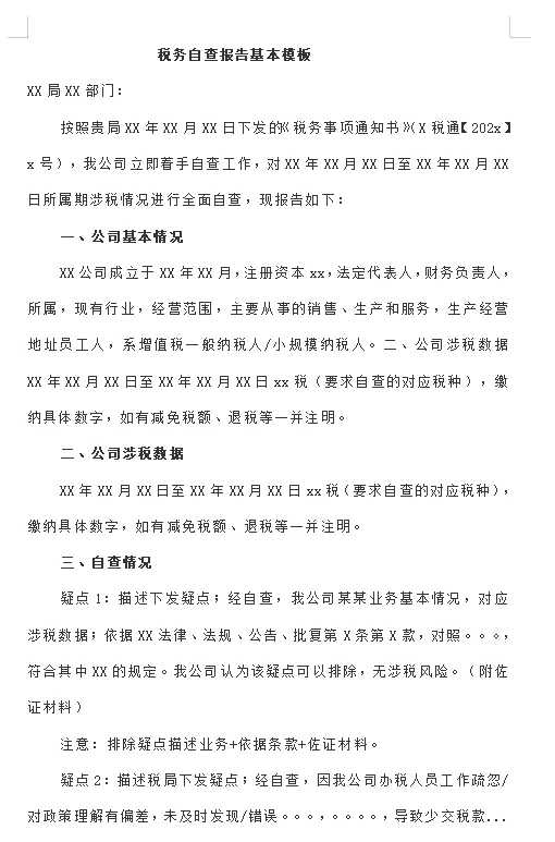 税务自查报告一定要好好写