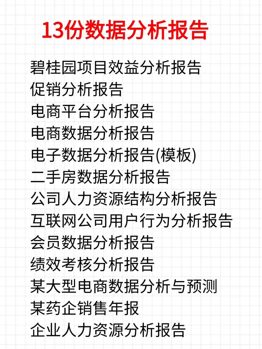 必看👀13份数据分析报告，秒变数分高手！