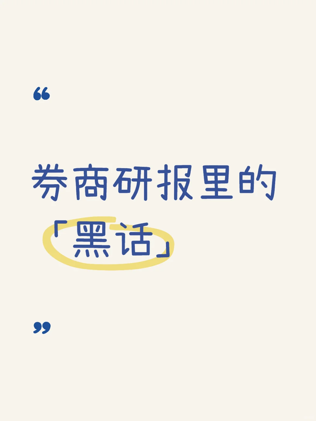 直白翻译 券商研报标题里的「黑话」！