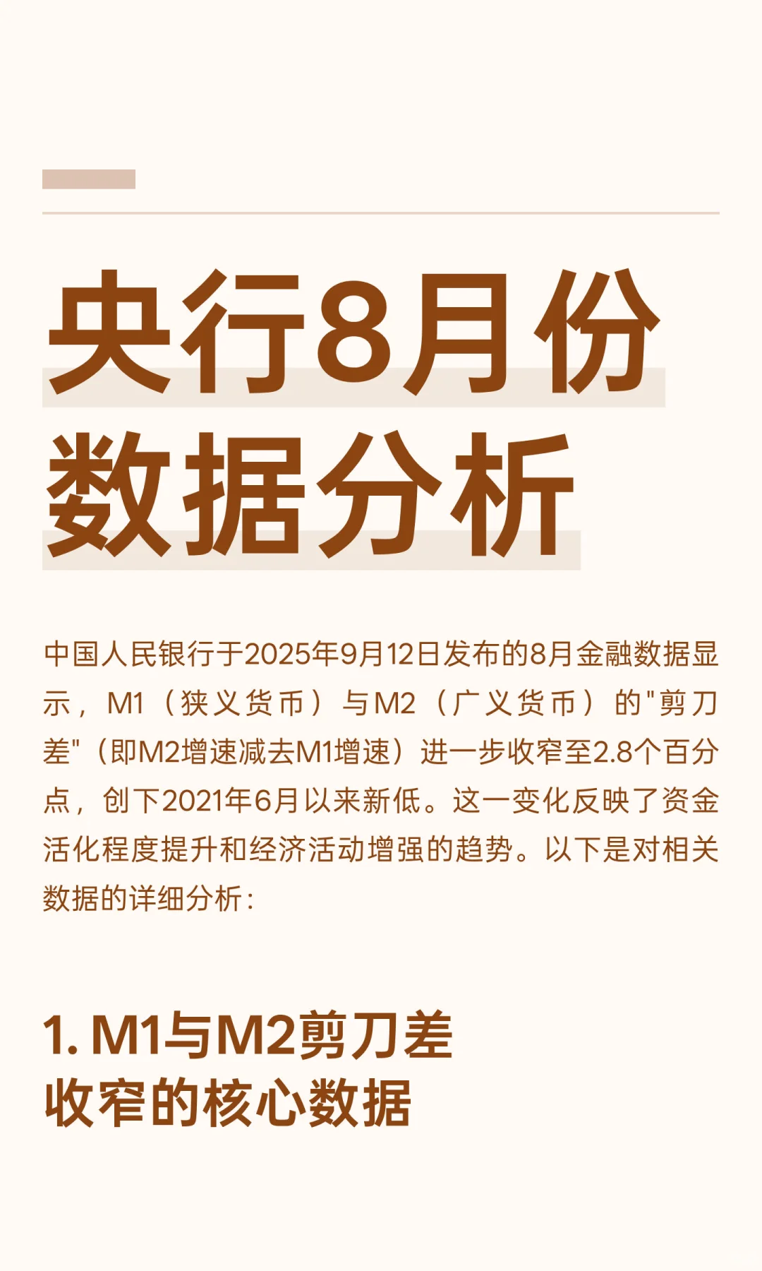 央行8月份数据分析