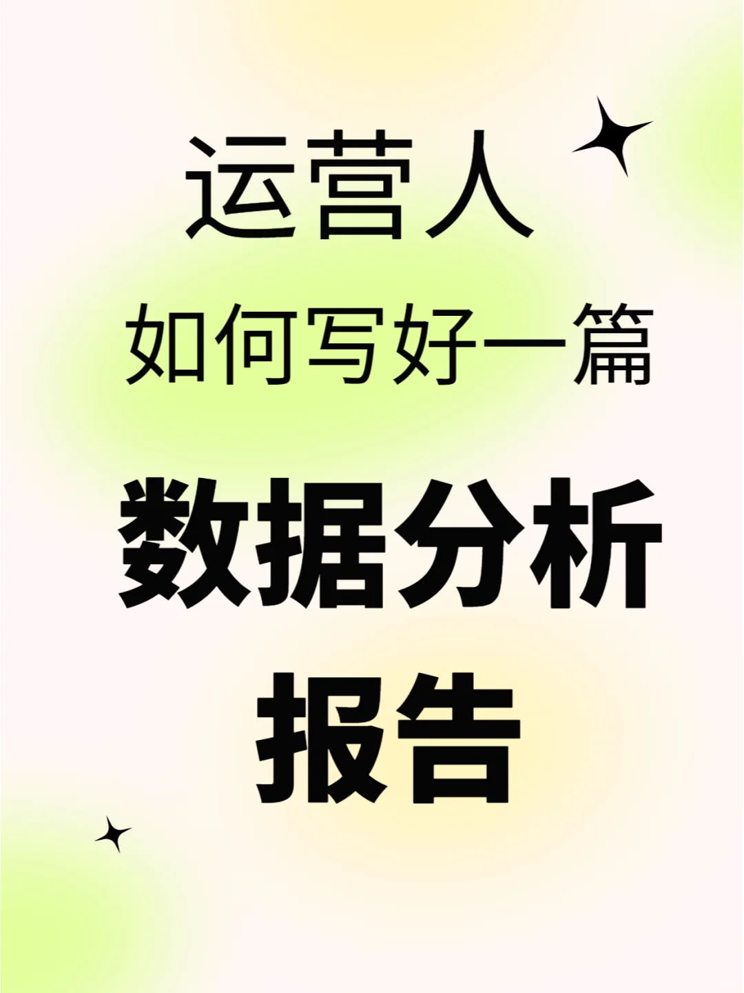 运营人几分钟怎么写好满分的数据分析报告