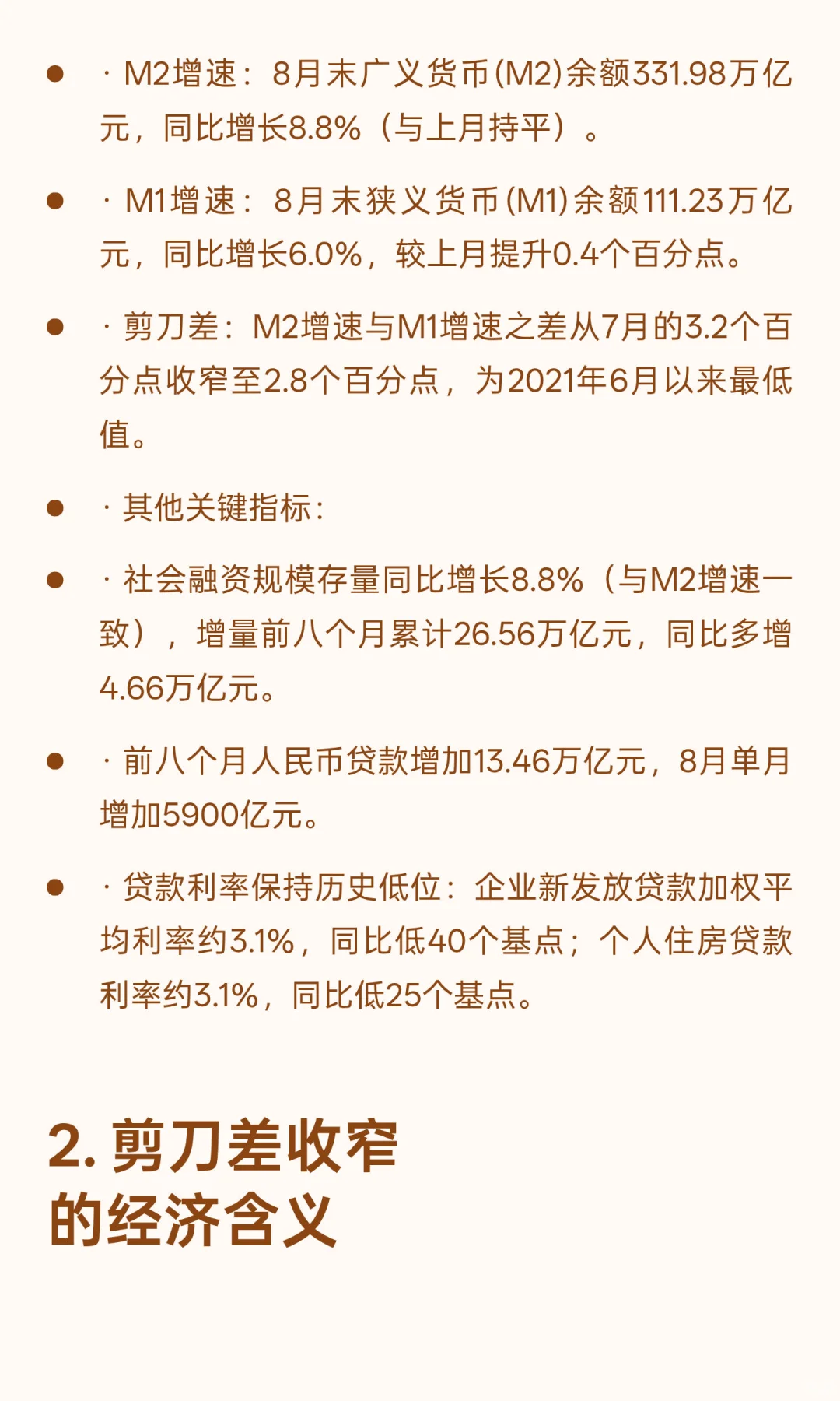 央行8月份数据分析