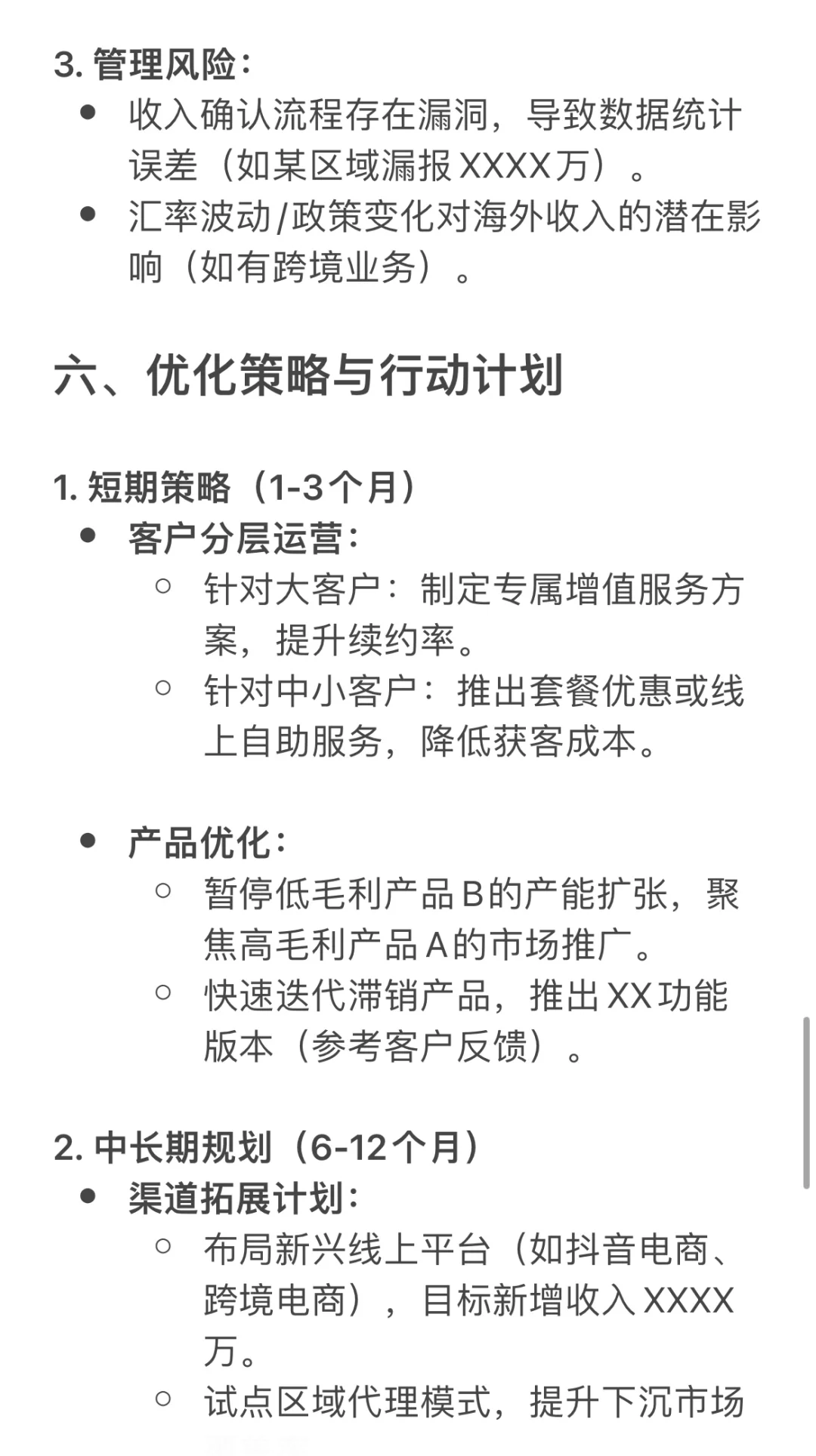 财务分析报告模板｜收入分析