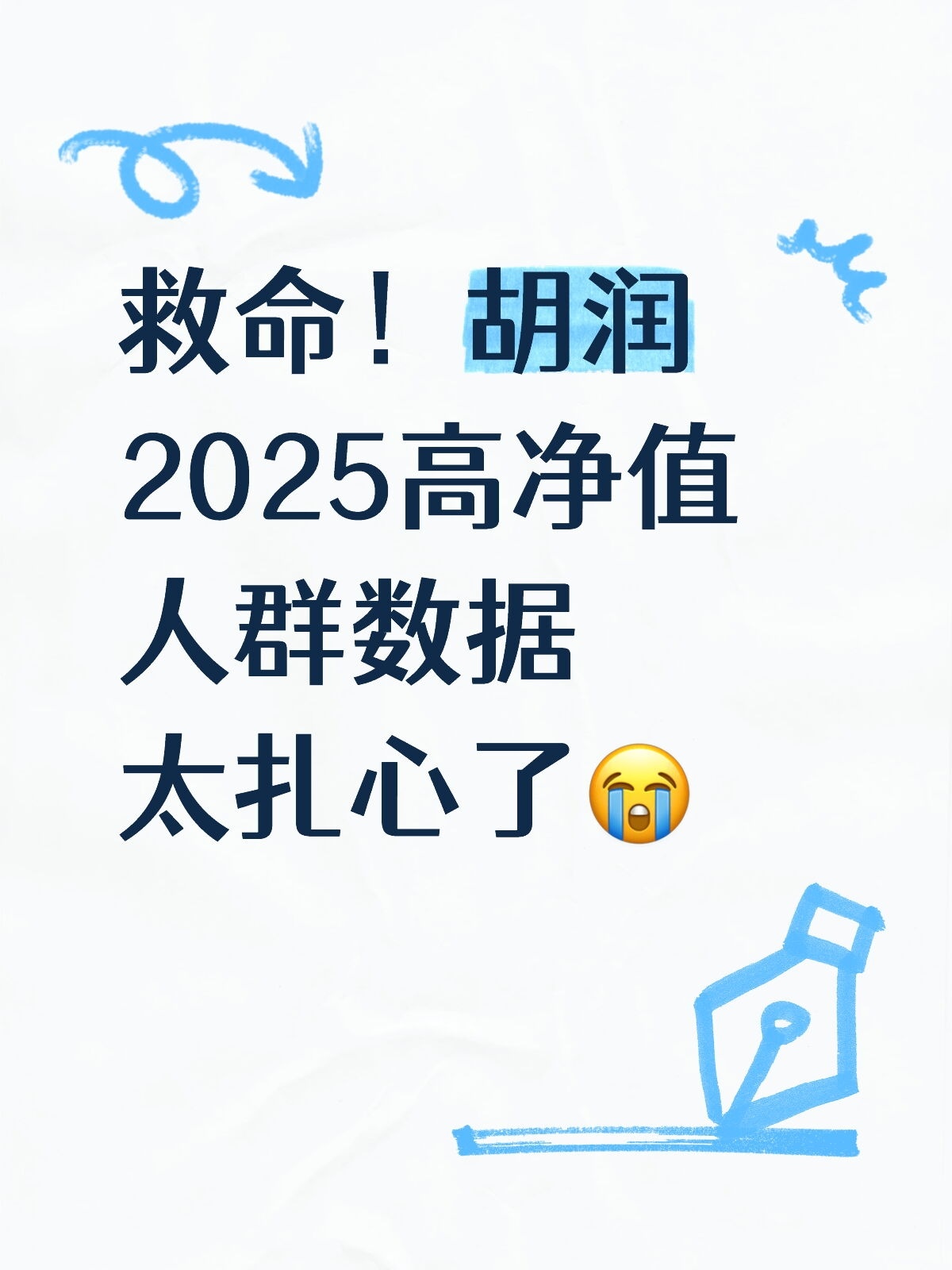 救命！胡润2025高净值人群数据太扎心了😭