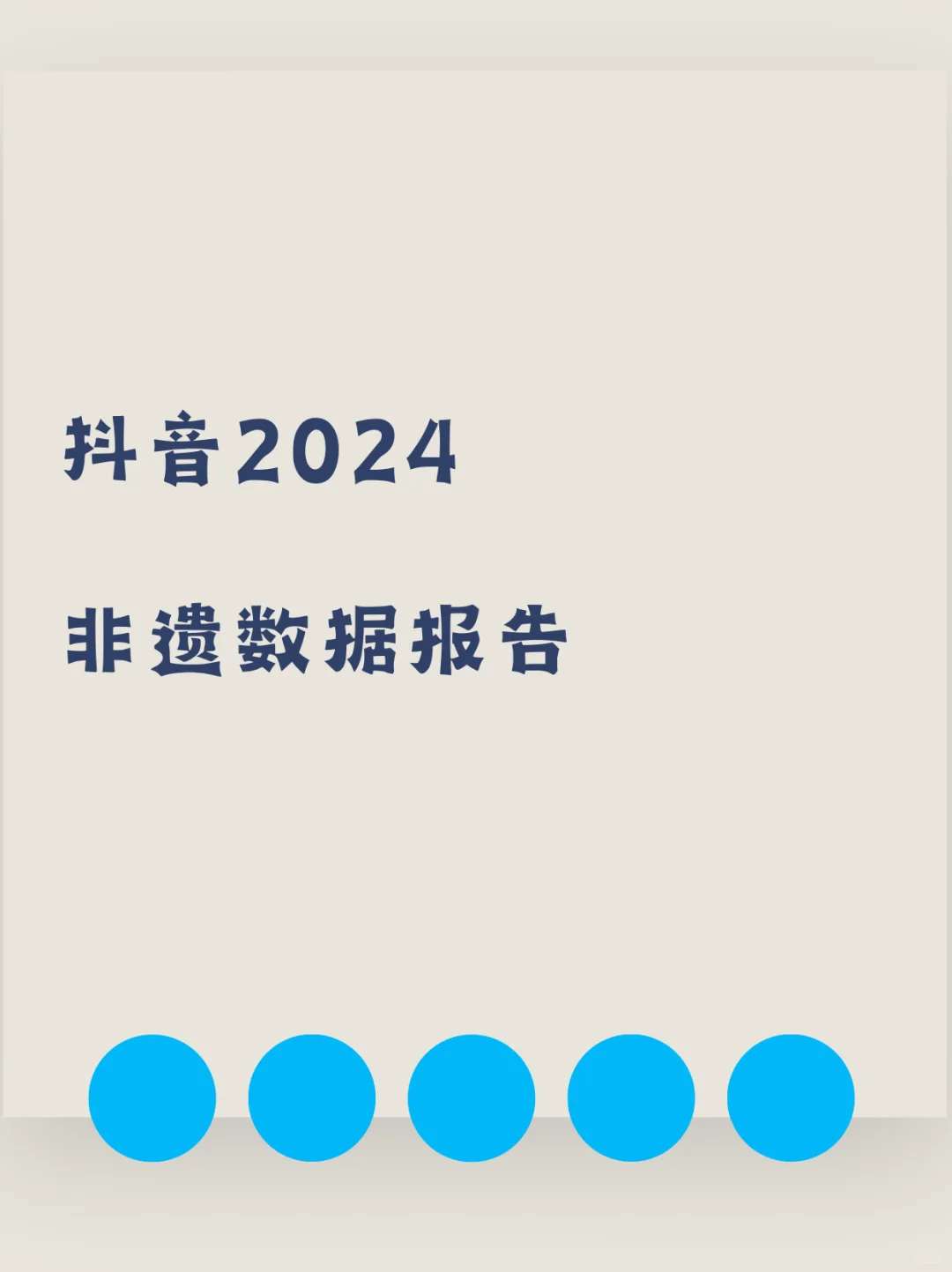 🌟2024非遗数据报告