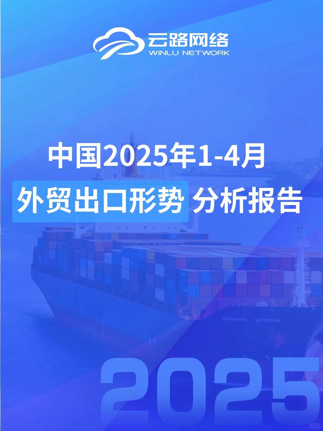 中国25年1-4月外贸出口形势分析报告
