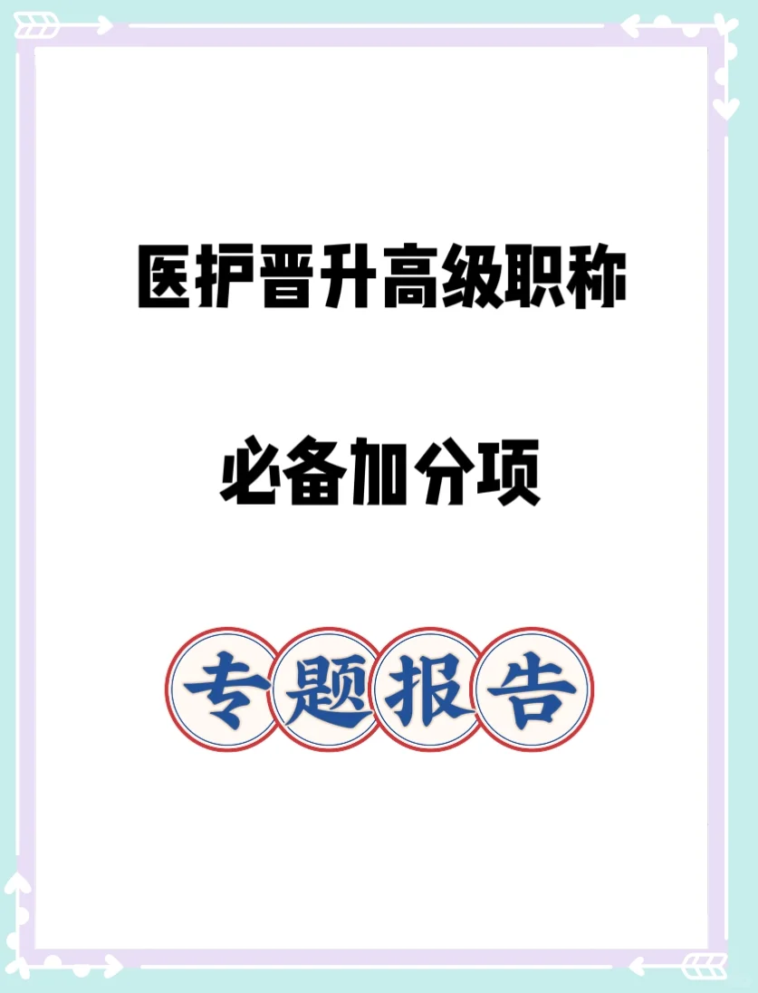 医护人员晋升 必备项“专题报告”！