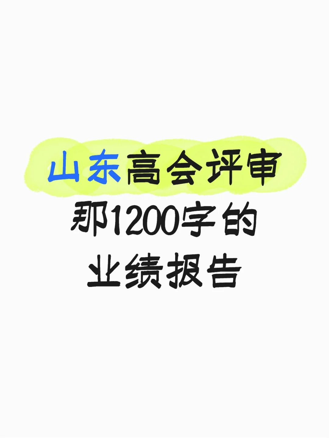 山东高会评审那1200字的业绩报告