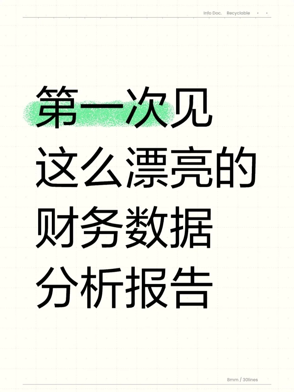 头一次看到这么漂亮的财.务数据分析报告！