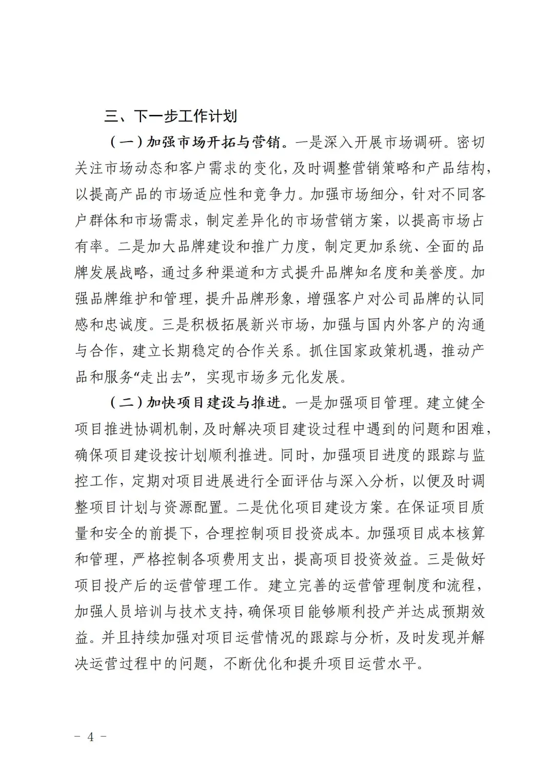 公司2025年一季度经营运行情况分析报告