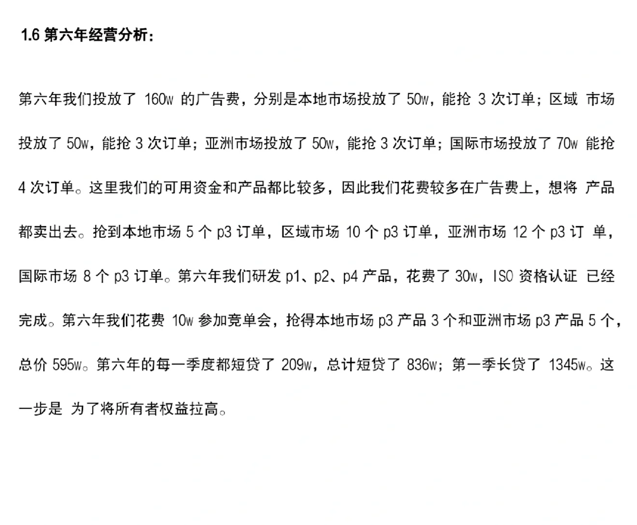 ERP沙盘模拟实训总结报告（营销总监）