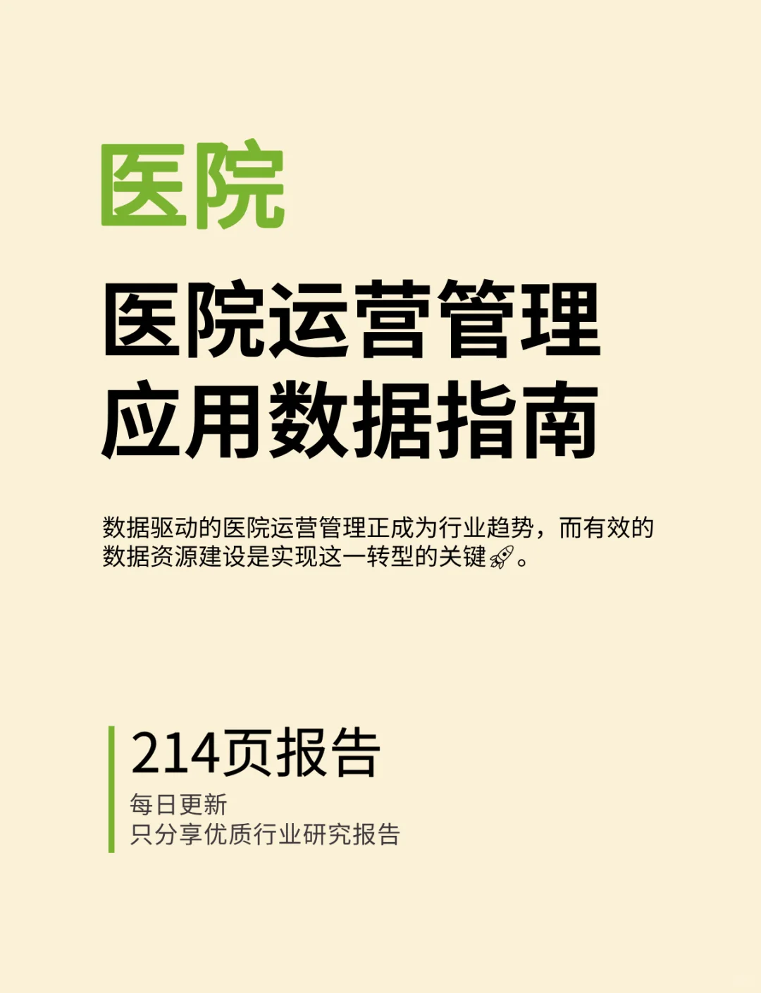 2025医院运营管理典型应用数据资源建设指南