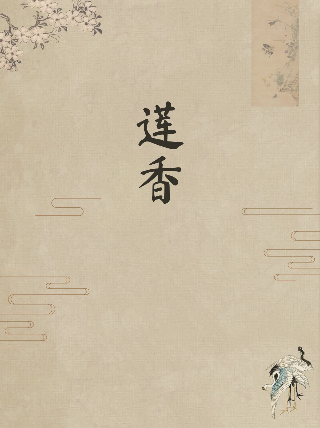 蒲松龄才是高级感取名鼻祖