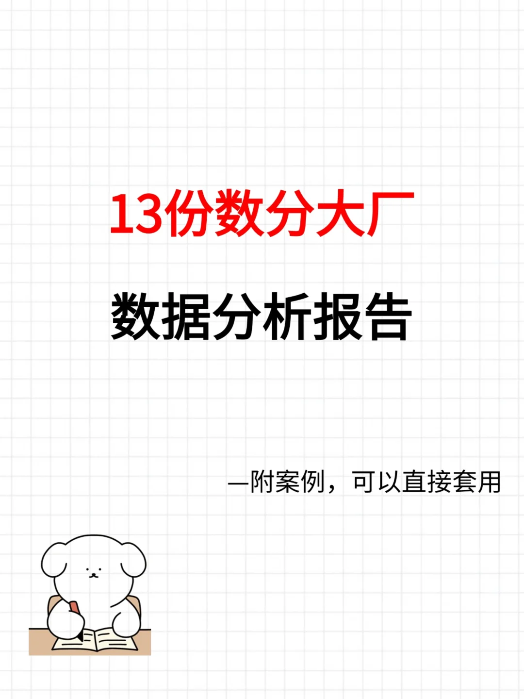 必看👀13份数据分析报告，秒变数分高手！
