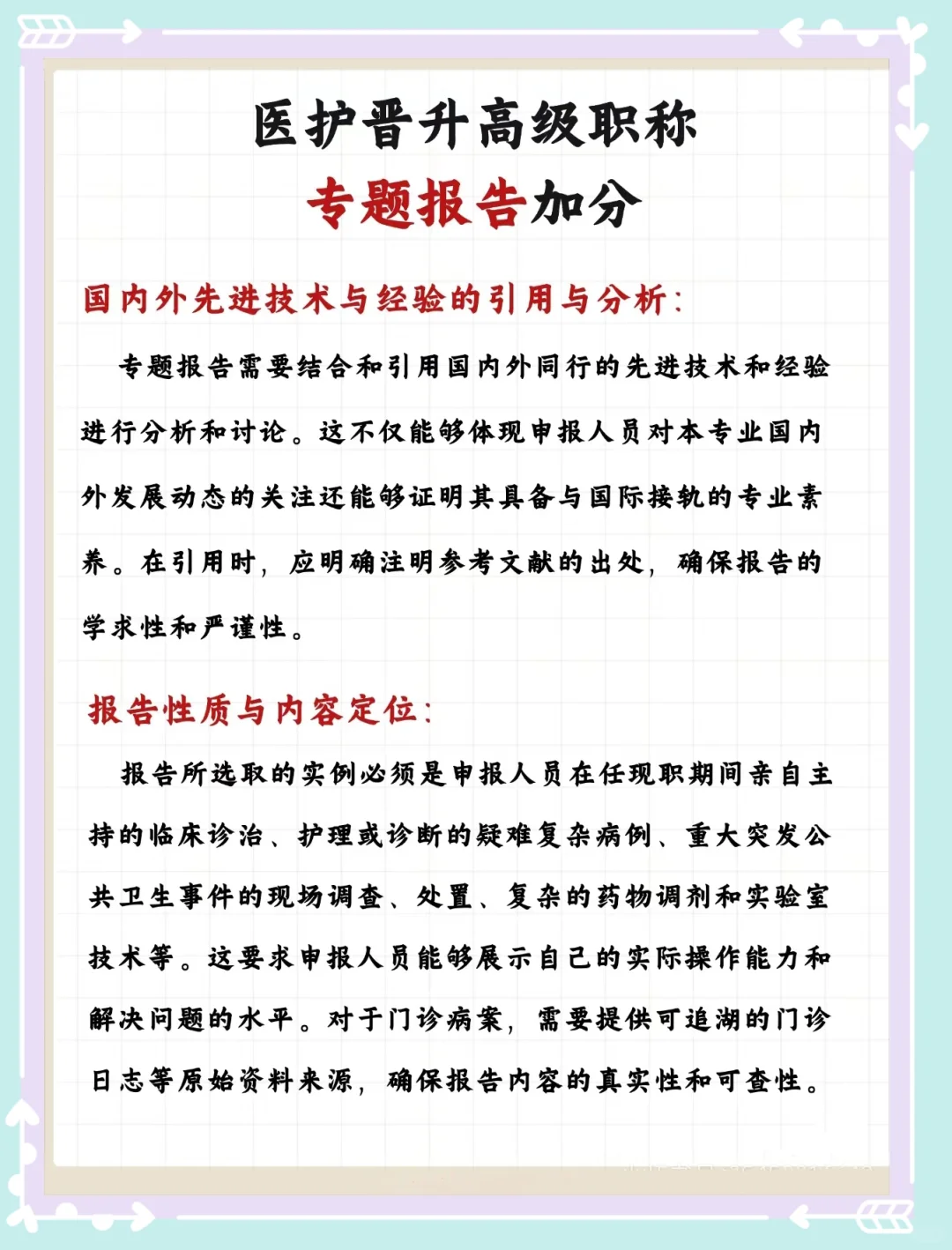 医护人员晋升 必备项“专题报告”！