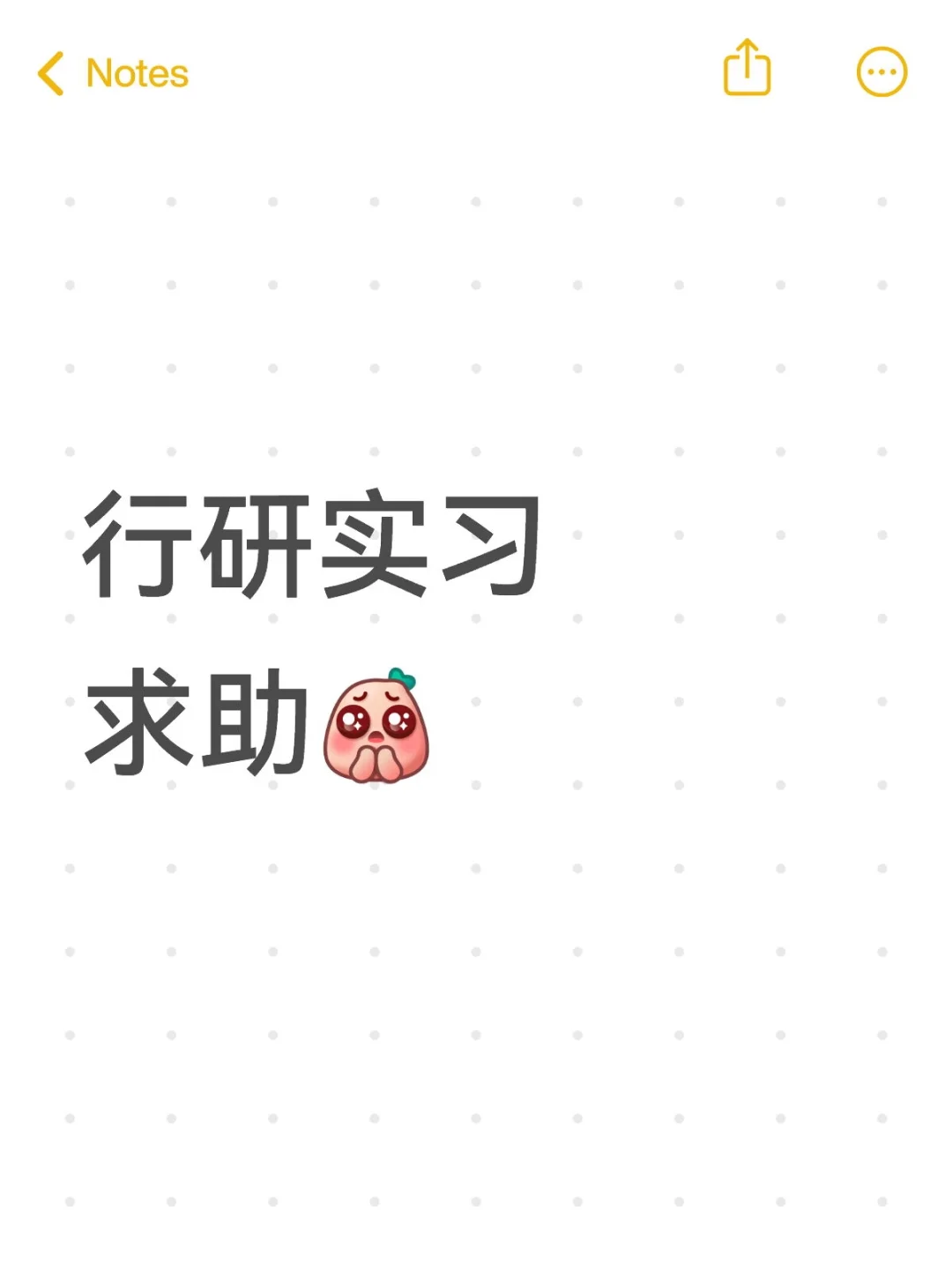行研实习求助🥹