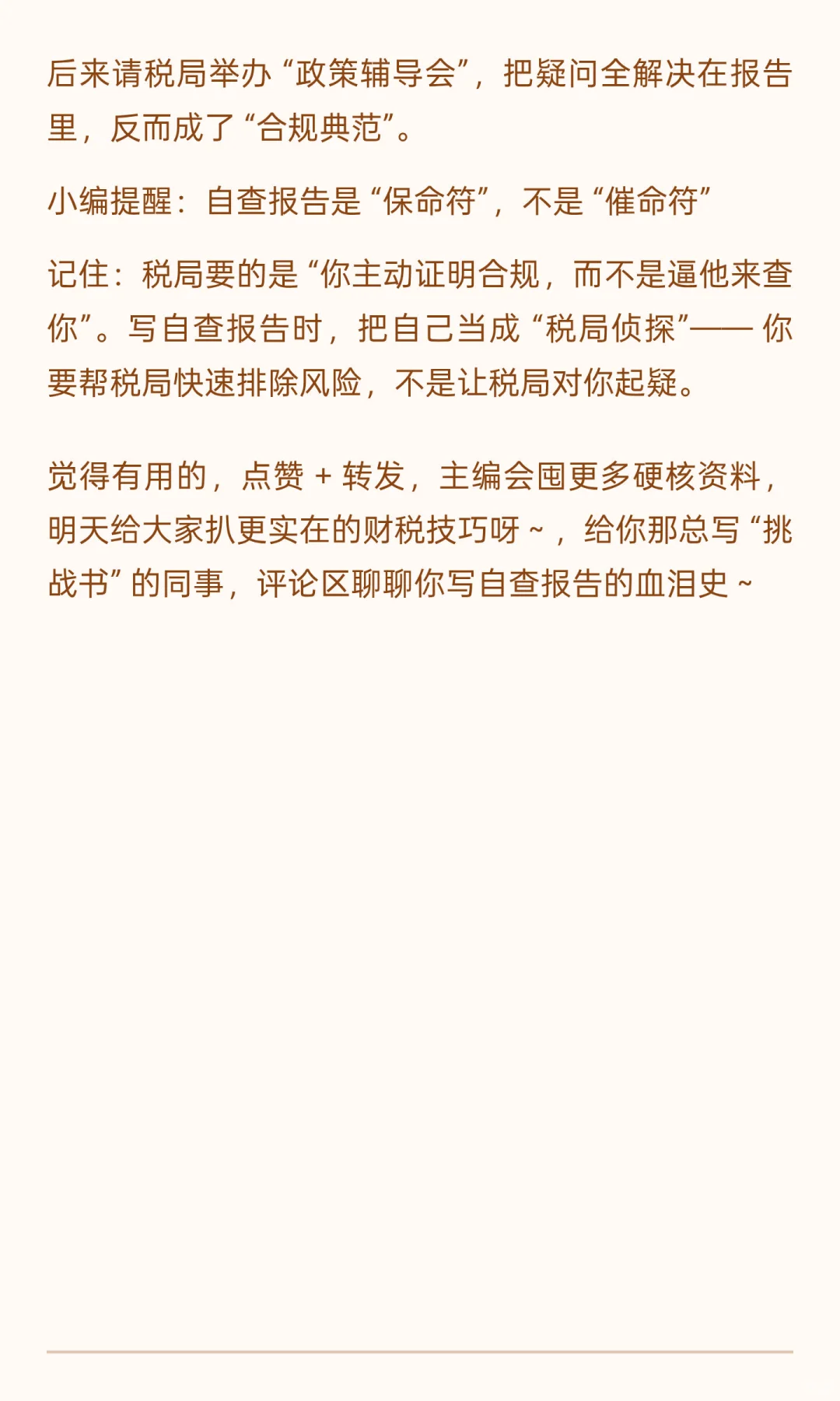 税务自查报告别写成 “挑战书”