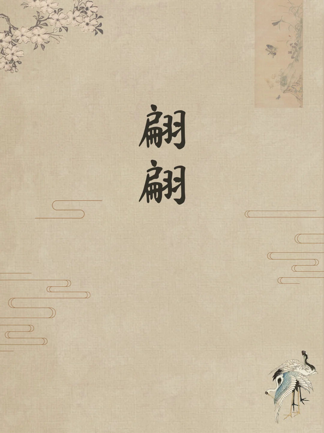 蒲松龄才是高级感取名鼻祖
