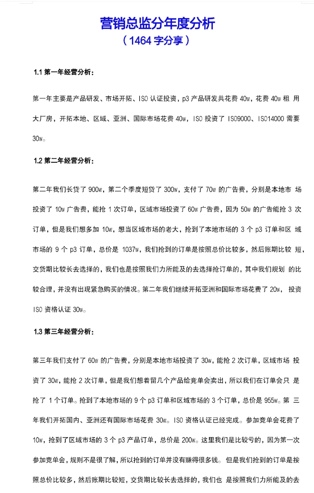 ERP沙盘模拟实训总结报告（营销总监）