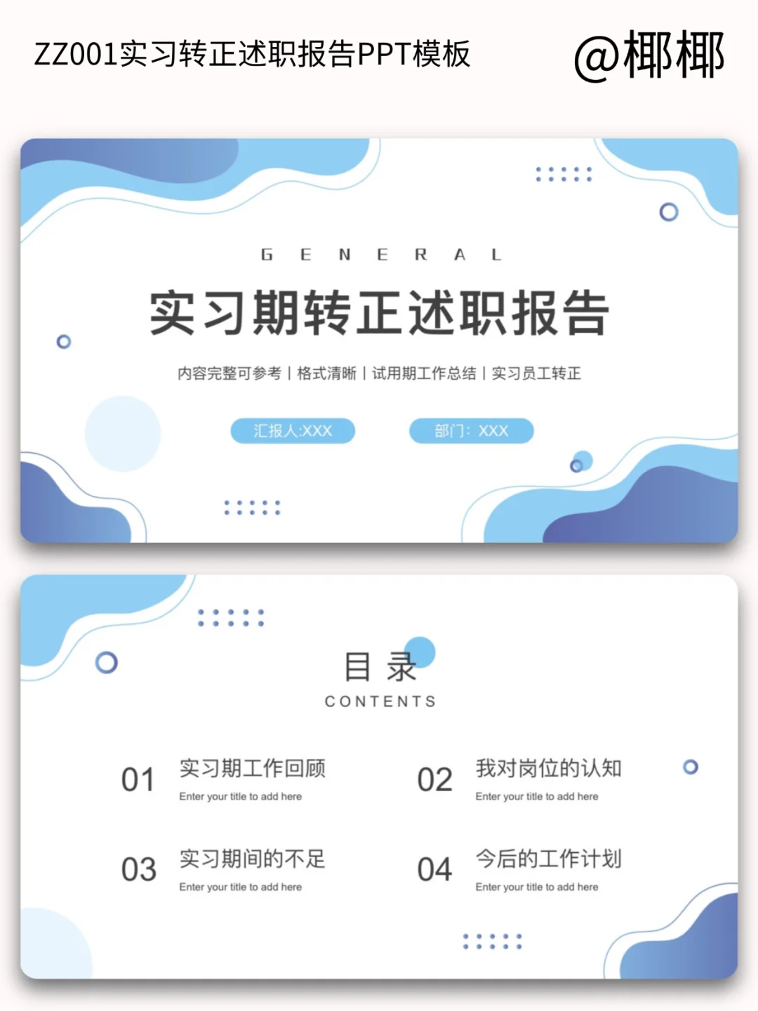 转正述职报告模板，直接套用！（附PPT）